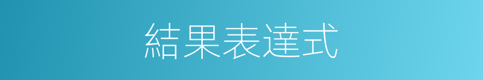 結果表達式的同義詞