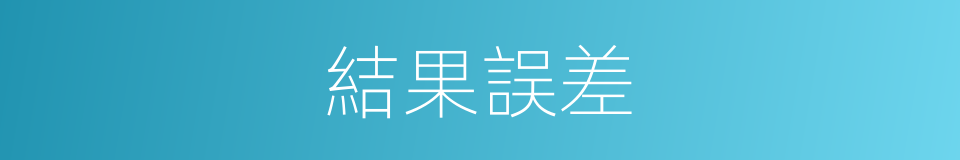 結果誤差的同義詞