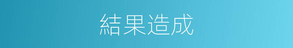 結果造成的意思