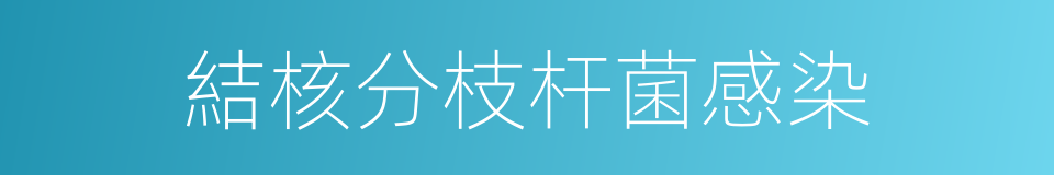 結核分枝杆菌感染的同義詞
