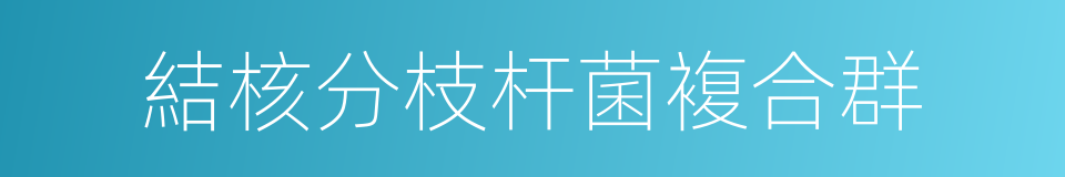結核分枝杆菌複合群的同義詞