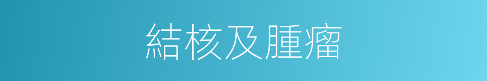 結核及腫瘤的同義詞