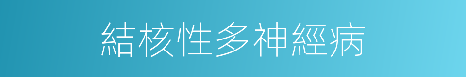 結核性多神經病的同義詞