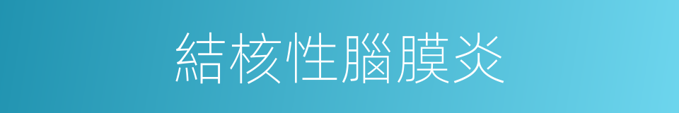 結核性腦膜炎的同義詞