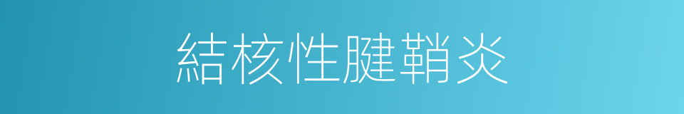 結核性腱鞘炎的同義詞
