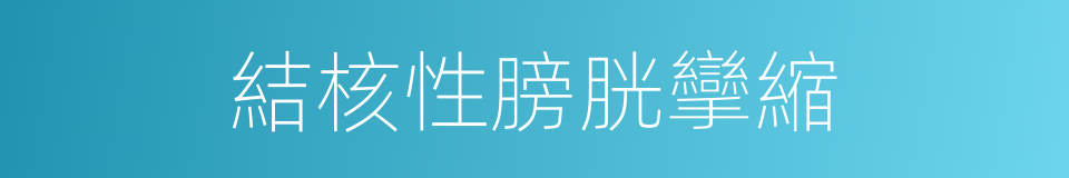 結核性膀胱攣縮的同義詞