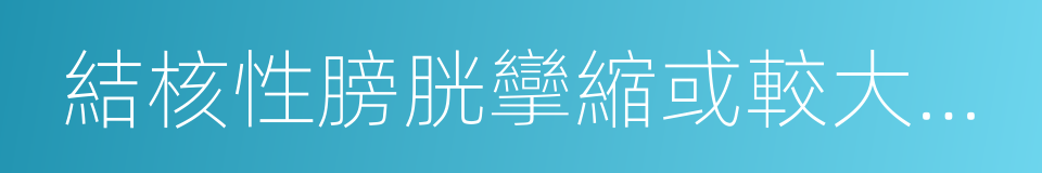 結核性膀胱攣縮或較大的膀胱結石的同義詞