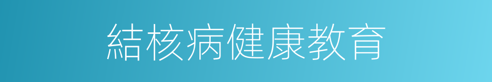 結核病健康教育的同義詞