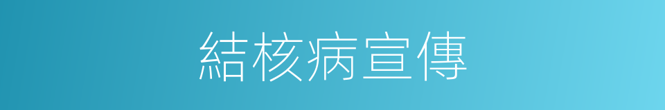 結核病宣傳的同義詞