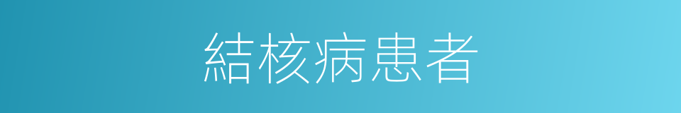 結核病患者的同義詞