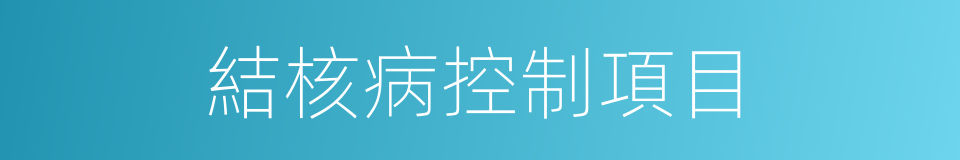 結核病控制項目的同義詞