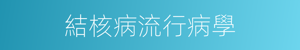 結核病流行病學的同義詞