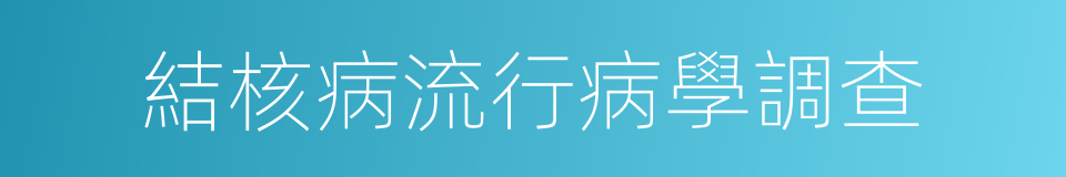 結核病流行病學調查的同義詞