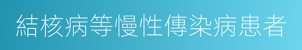 結核病等慢性傳染病患者的同義詞