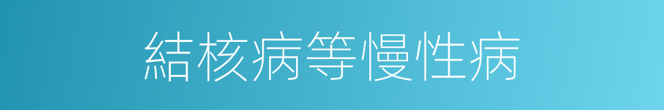 結核病等慢性病的同義詞