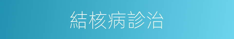 結核病診治的同義詞