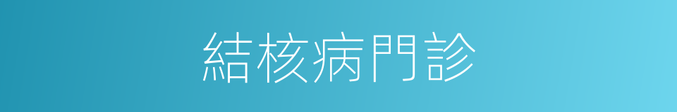 結核病門診的同義詞