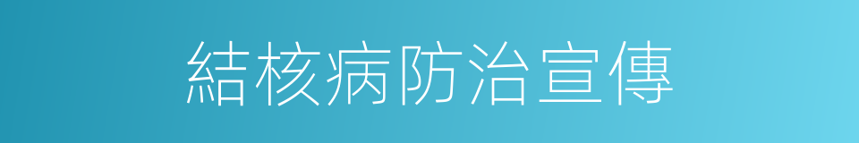 結核病防治宣傳的同義詞