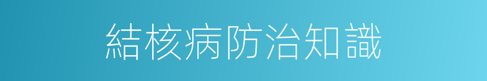 結核病防治知識的同義詞