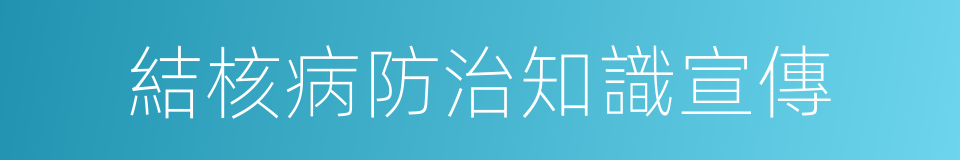 結核病防治知識宣傳的同義詞