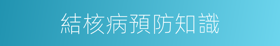 結核病預防知識的同義詞