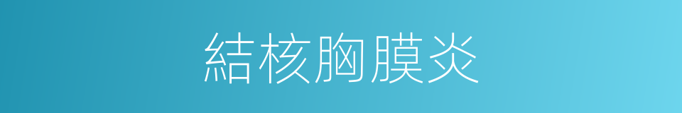 結核胸膜炎的同義詞