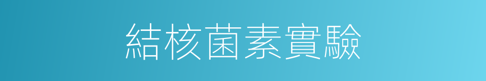 結核菌素實驗的同義詞