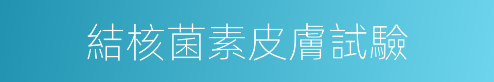 結核菌素皮膚試驗的同義詞