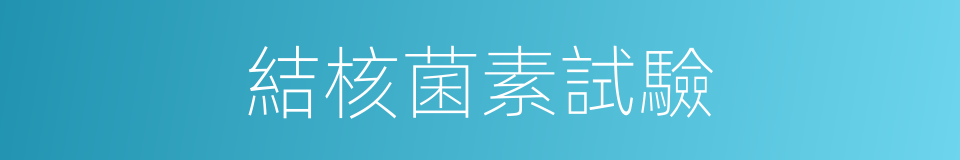 結核菌素試驗的同義詞