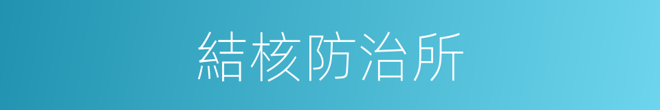 結核防治所的同義詞