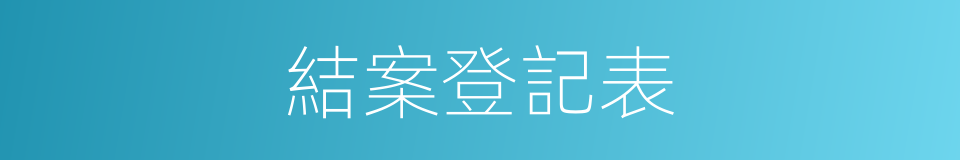 結案登記表的同義詞