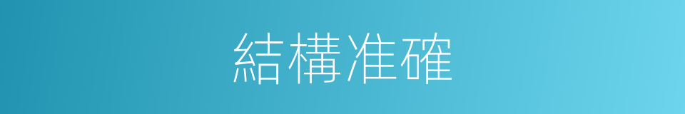 結構准確的同義詞