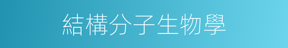 結構分子生物學的同義詞