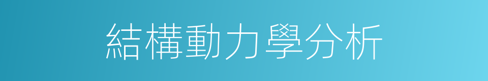 結構動力學分析的同義詞