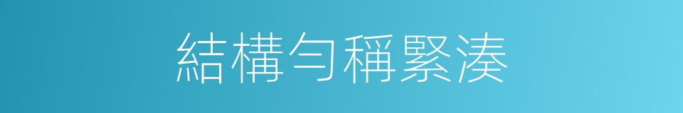 結構勻稱緊湊的同義詞