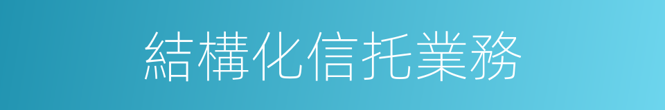 結構化信托業務的同義詞