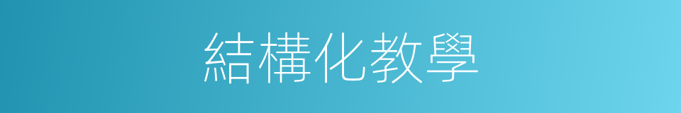 結構化教學的同義詞