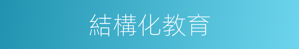 結構化教育的同義詞