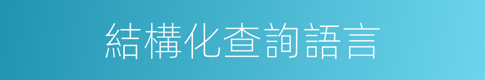 結構化查詢語言的同義詞