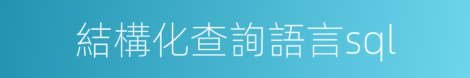 結構化查詢語言sql的同義詞