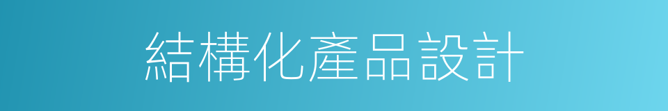 結構化產品設計的同義詞