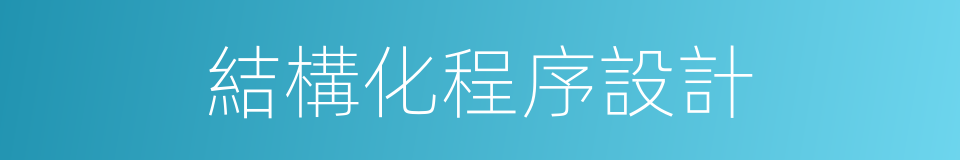 結構化程序設計的同義詞
