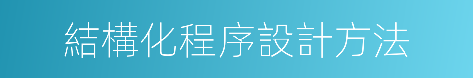 結構化程序設計方法的同義詞