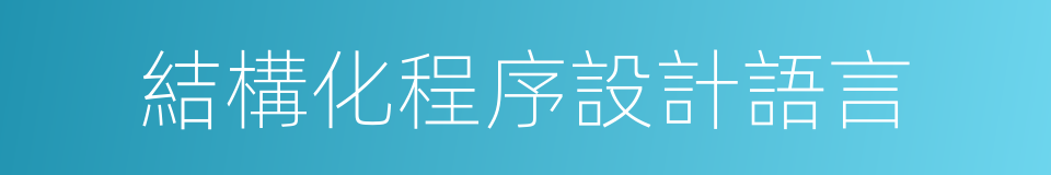 結構化程序設計語言的同義詞