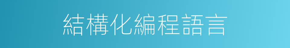 結構化編程語言的同義詞