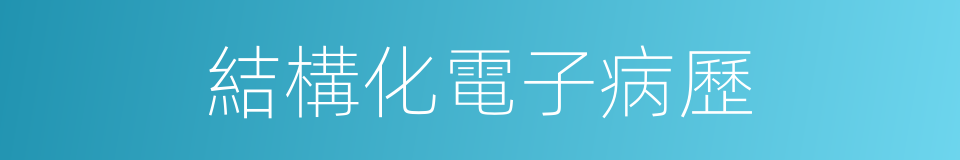 結構化電子病歷的同義詞