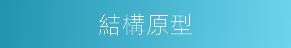 結構原型的同義詞