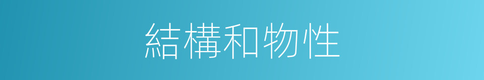 結構和物性的同義詞
