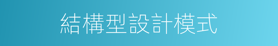 結構型設計模式的同義詞