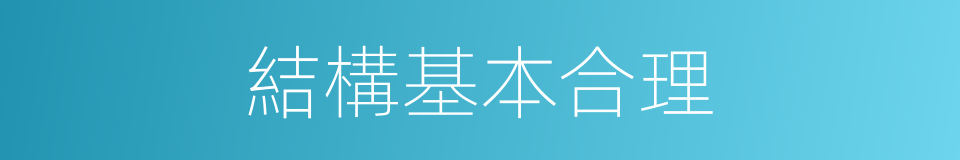 結構基本合理的同義詞